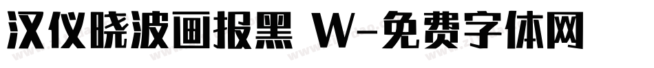 汉仪晓波画报黑 W字体转换